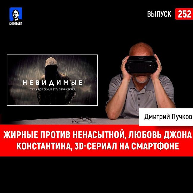 Жирные против Ненасытной, любовь Джона Константина, 3D-сериал на смартфоне
