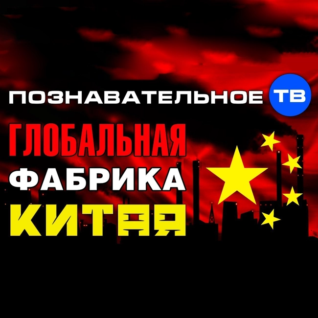 Почему Китай сделали глобальной фабрикой? (Познавательное ТВ, Артём Войтенков)