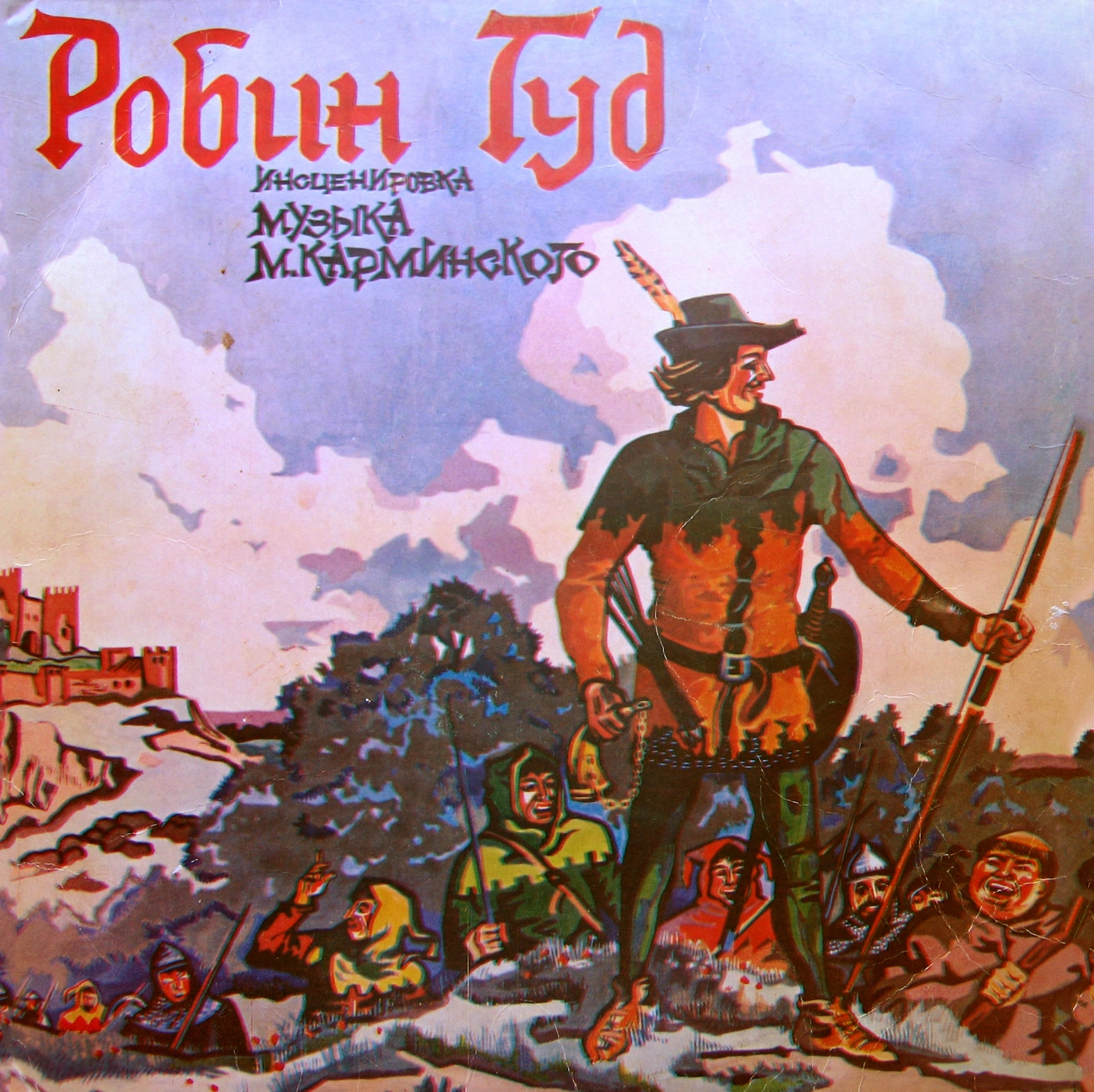 Робин Гуд