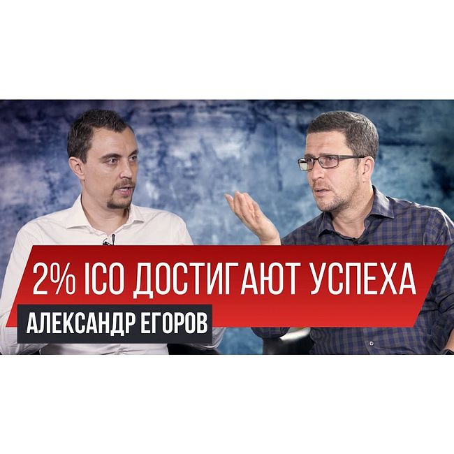 Правила успешного ICO в крипто-мире. Александр Егоров | Заметки Предпринимателя