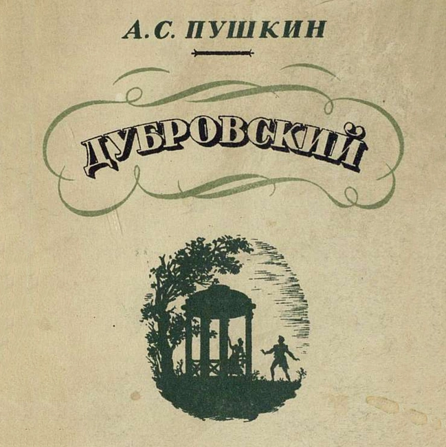 Александр Пушкин. «Дубровский»