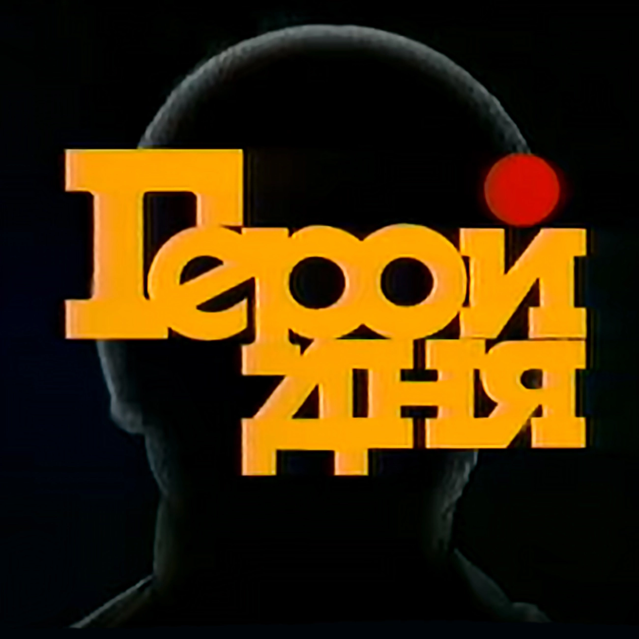 Герой дня