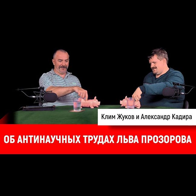 Александр Кадира об антинаучных трудах Льва Прозорова