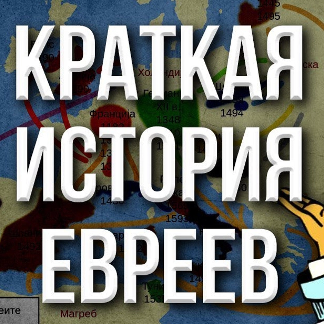 Как евреи заселили мир (Фёдор Лисицын)
