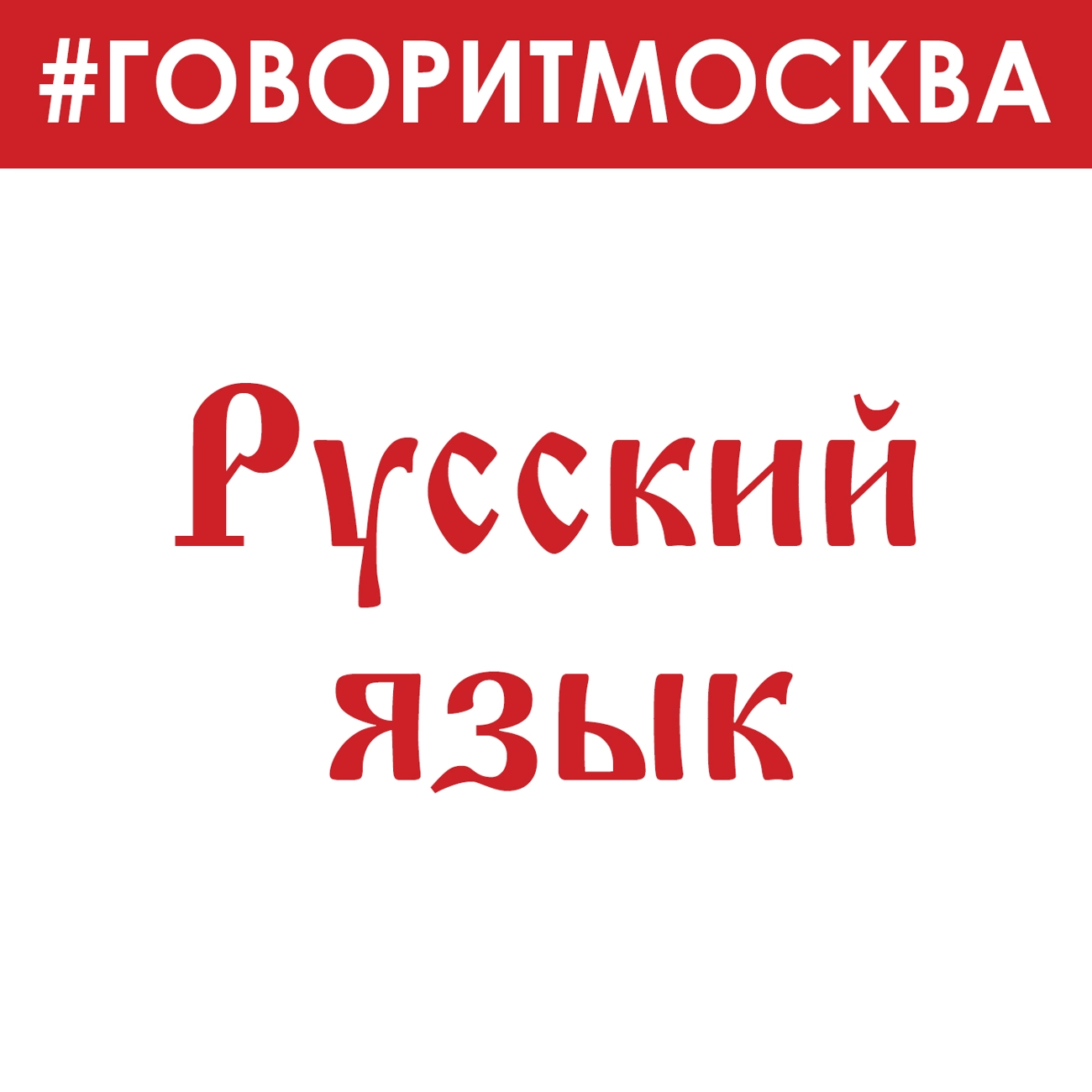 Русский язык #Говорит##Москва