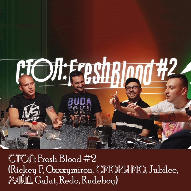 СТОЛ: Fresh Blood #2 (Rickey F, Oxxxymiron, Смоки Мо, Jubilee, Хайд, Galat, Redo, Rudeboy)