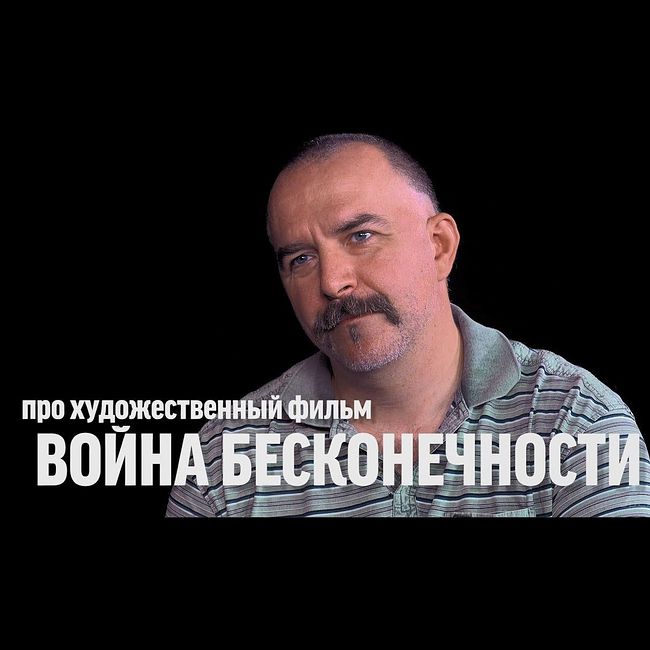 Клим Жуков про х/ф "Мстители: Война бесконечности"