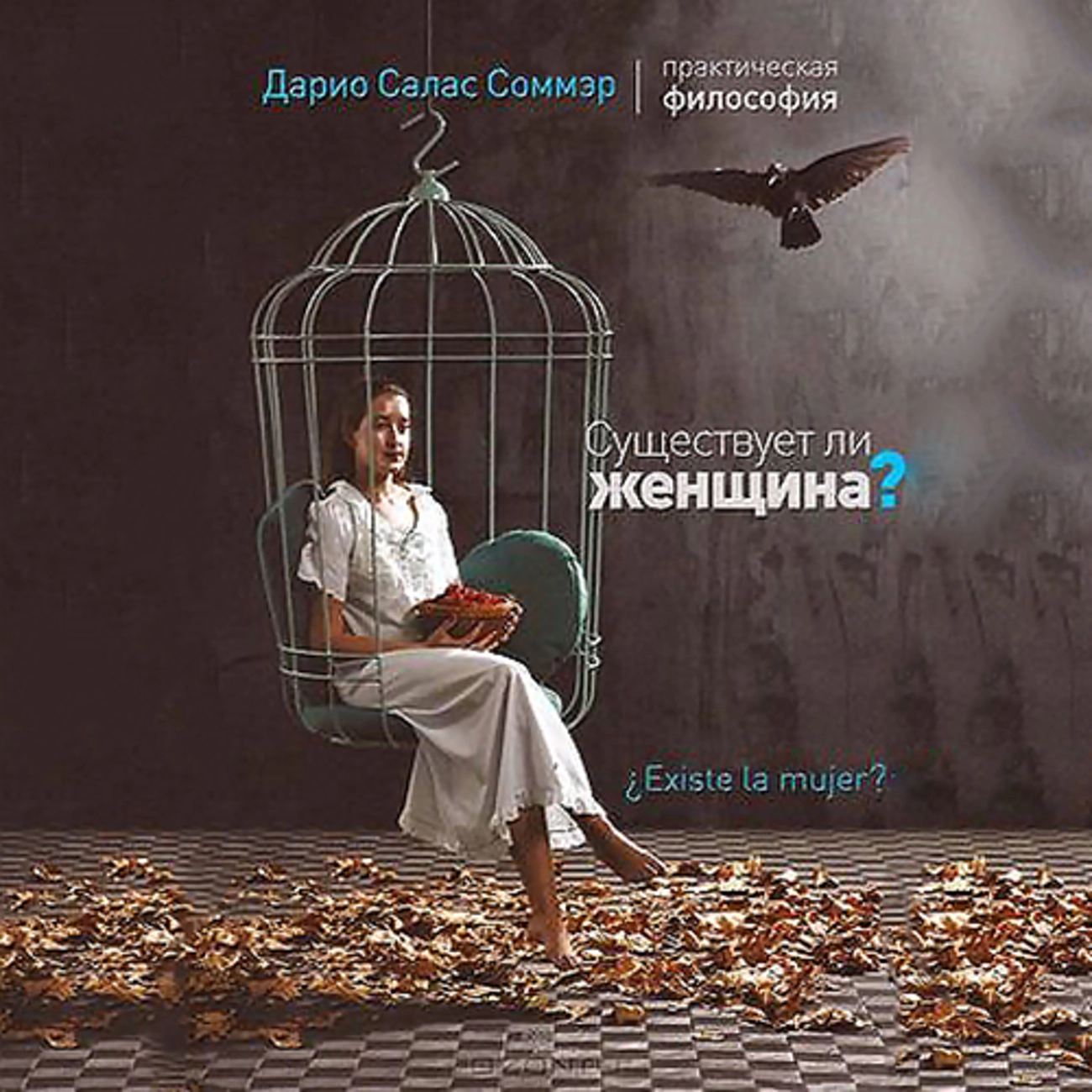 Существует ли женщина (Дарио Салас)