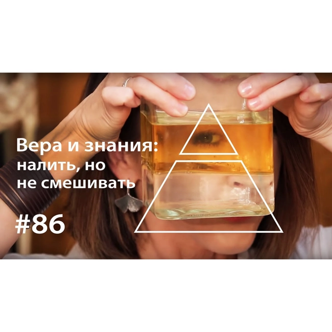 Вера и знания: налить, но не смешивать