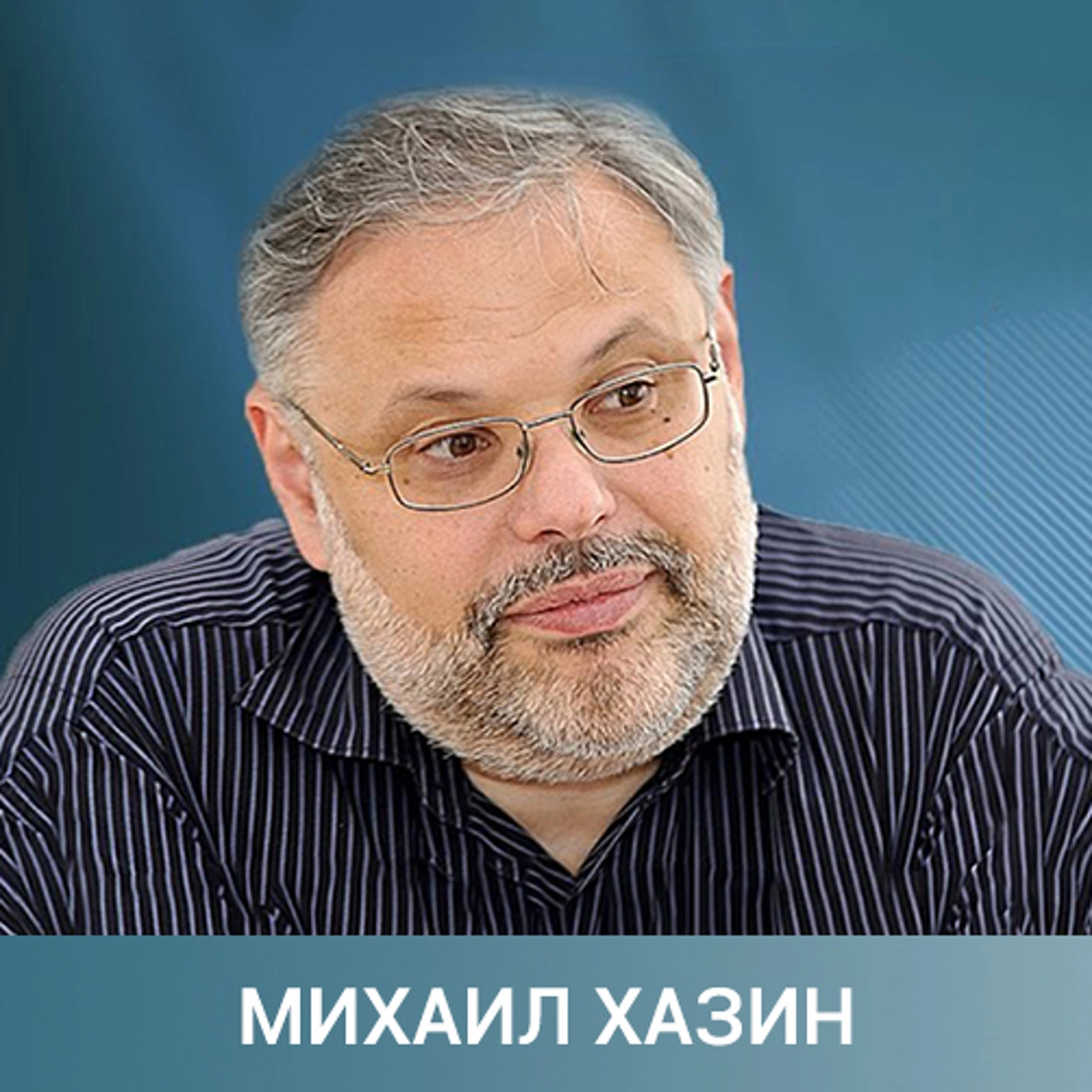 Саундстрим: Михаил Хазин #Экономика - слушать плейлист с аудиоподкастами  онлайн