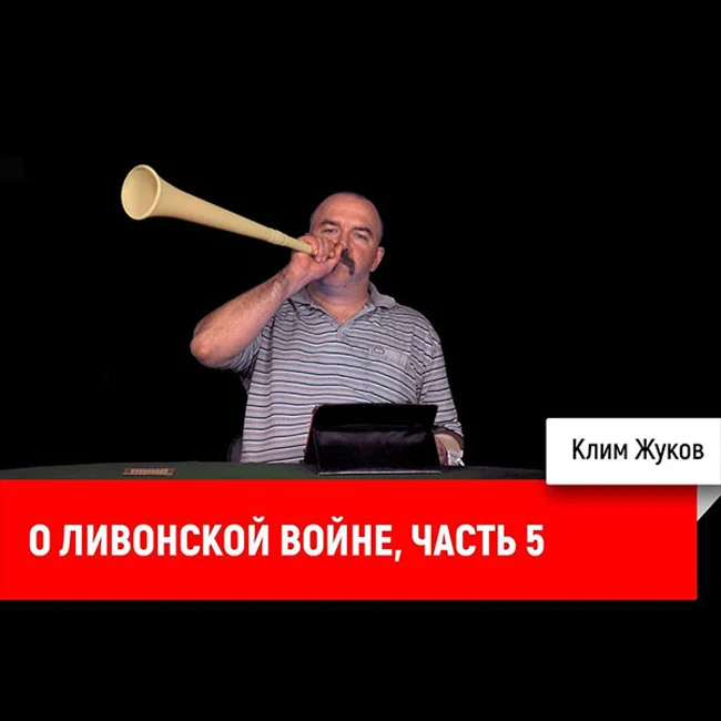 Клим Жуков о Ливонской войне, часть 5