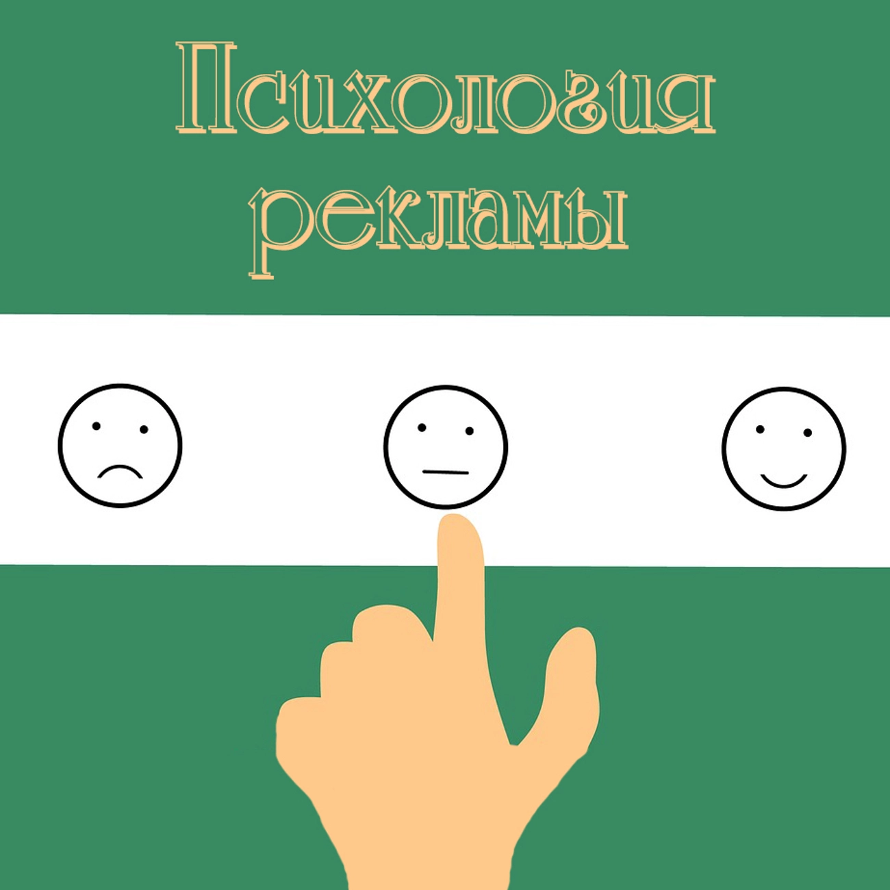 Психология рекламы (Вит Ценев)