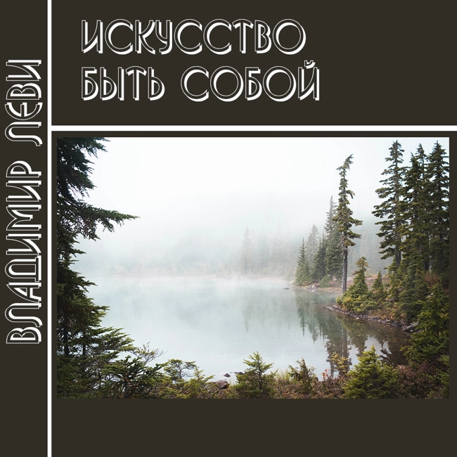 02 Искусство быть собой (Владимир Леви)