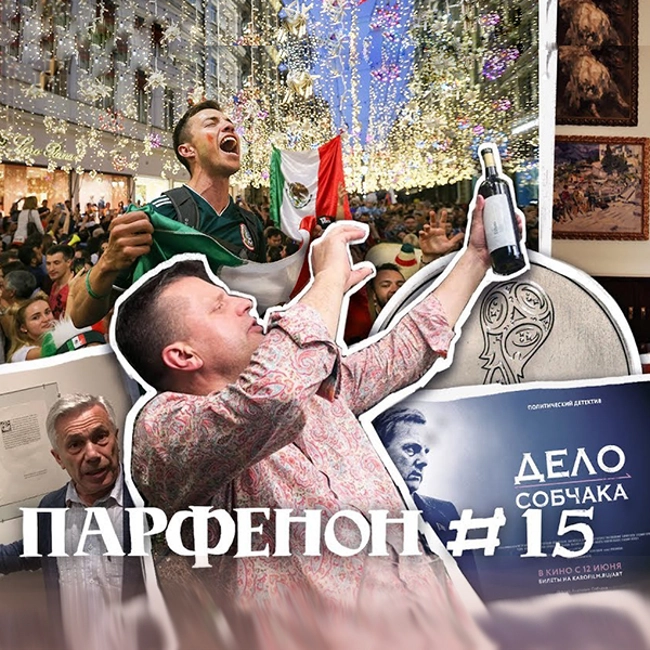 Парфенон #15: О, мир, ты - футбол! Пенсии от Путина, Собчак о Собчаке и коллекционное искусство