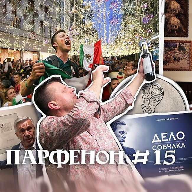 Парфенон #15: О, мир, ты - футбол! Пенсии от Путина, Собчак о Собчаке и коллекционное искусство