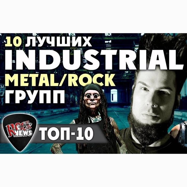 TOP10 INDUSTRIAL METAL/ROCK bands слушать подкаст