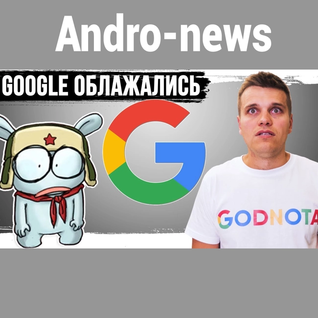 Новый нелепый Xiaomi и самая большая ошибка Google