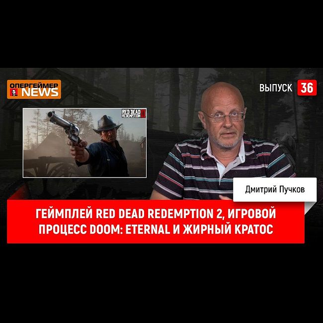 Геймплей Red Dead Redemption 2, игровой процесс Doom: Eternal и жирный Кратос