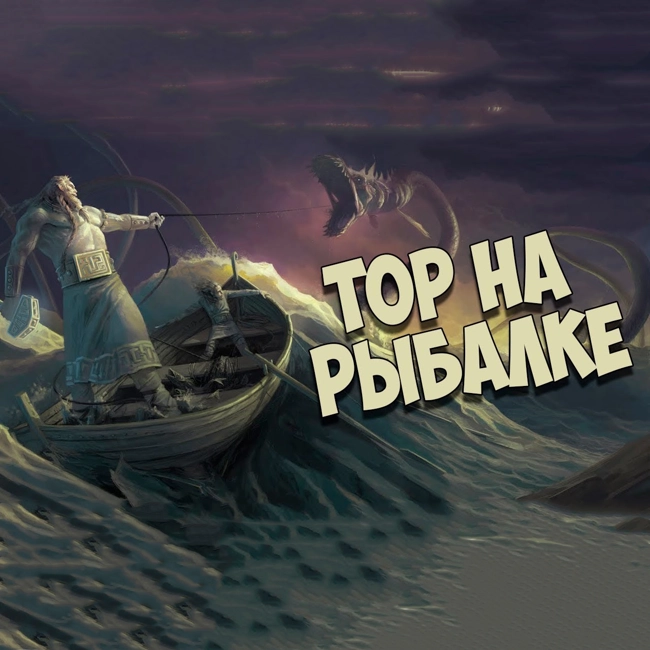 Скандинавская мифология: Рыбалка Тора (Поединок Тора и Ёрмунганд)
