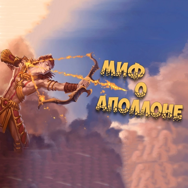 Греческая мифология: Миф о Аполлоне