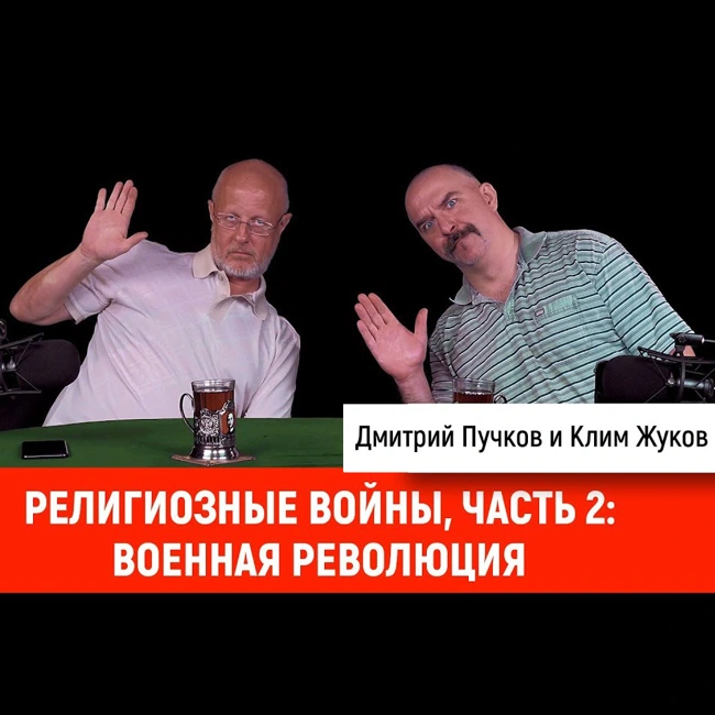 Клим Жуков - религиозные войны, часть 2: военная революция