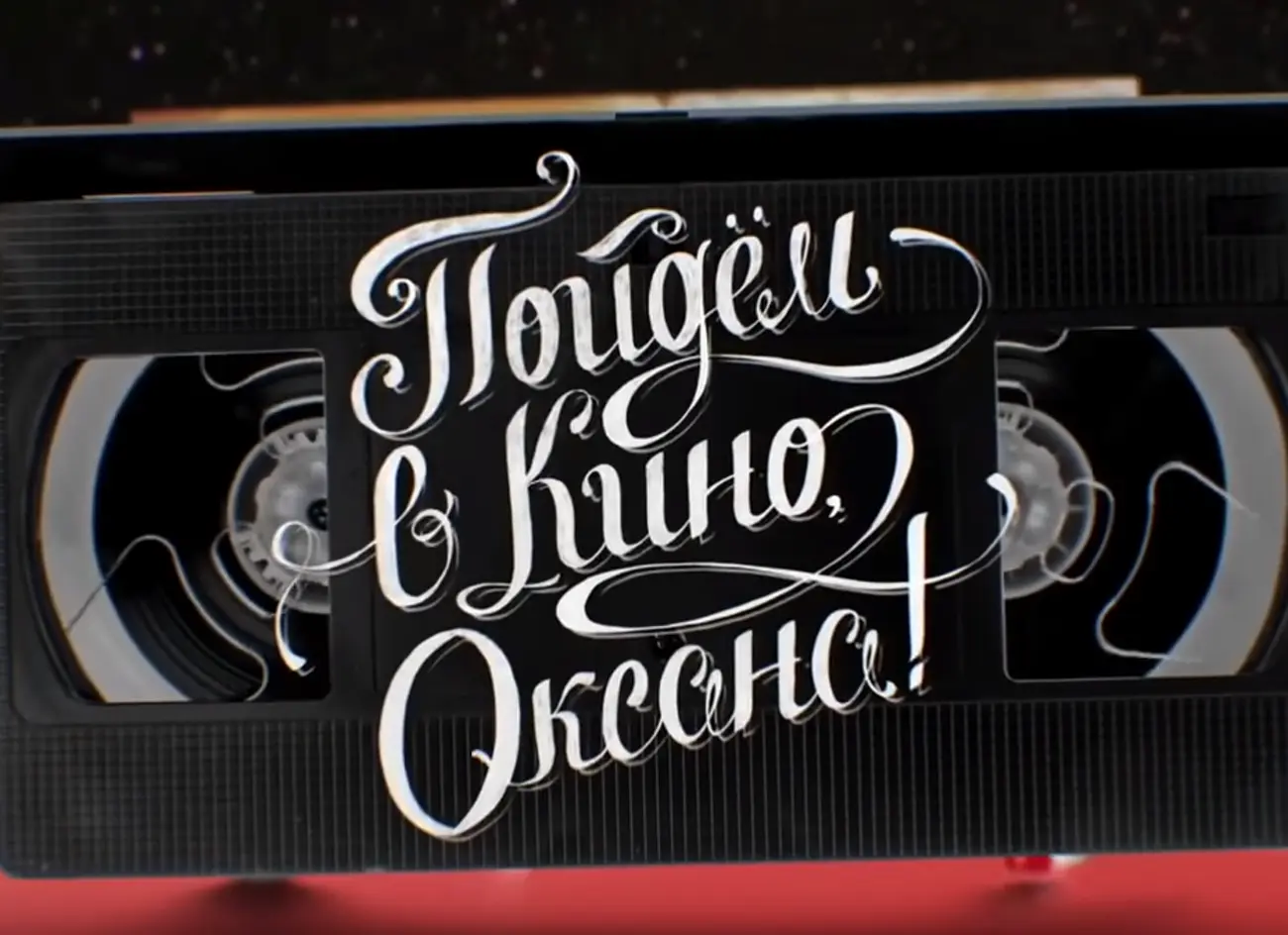 Пойдём в кино, Оксана!