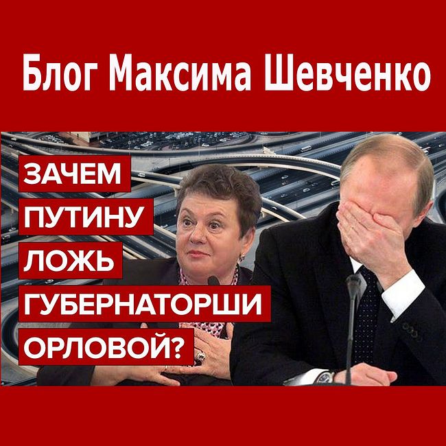 Зачем Путину ложь губернаторши Орловой?