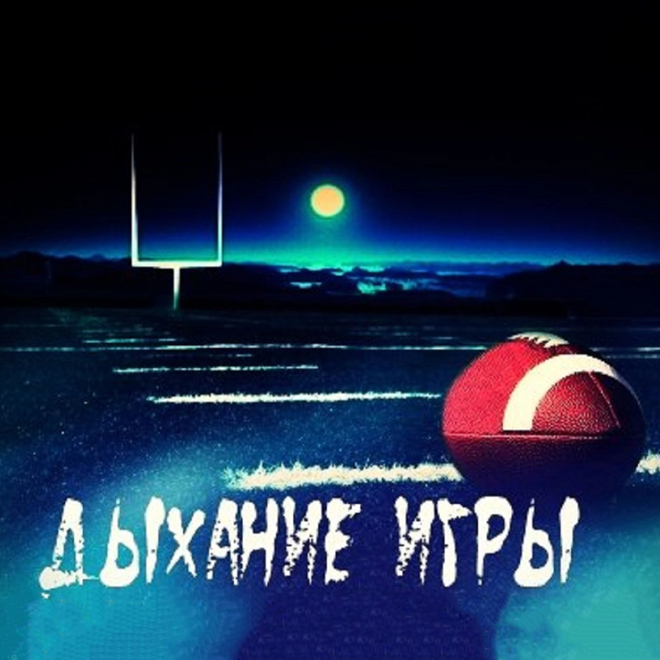 Дыхание игры