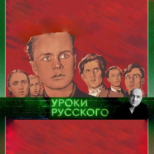 Урок №34. Дальше действовать будут они ("Захар Прилепин. Уроки русского")
