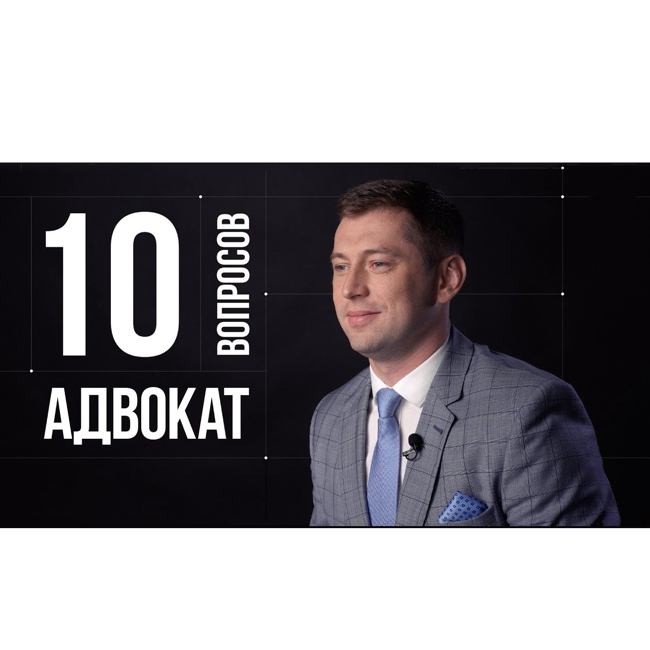 10 глупых вопросов АДВОКАТУ | Дмитрий Гриц