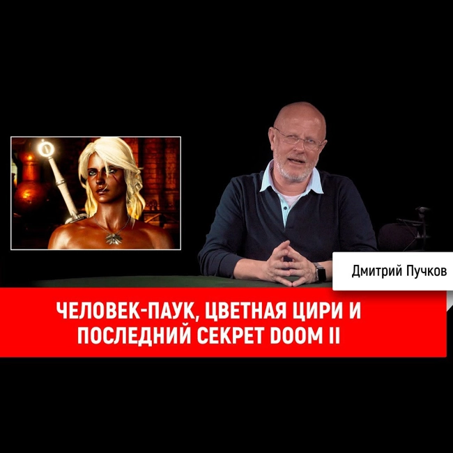 Человек-паук, цветная Цири и последний секрет Doom II