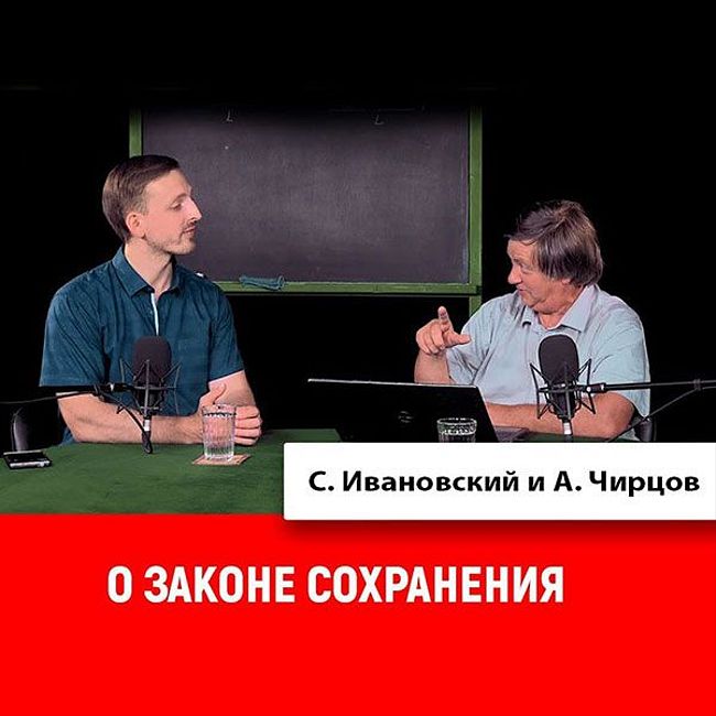 Александр Чирцов о законе сохранения