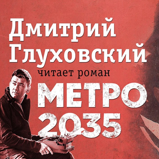 Театр у микрофона. Дмитрий Глуховский