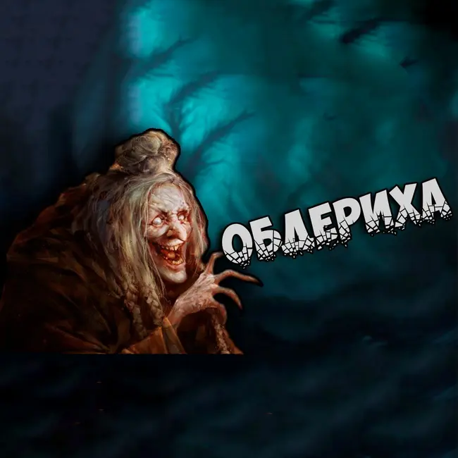 Славянская мифология: Обдериха - банный дух