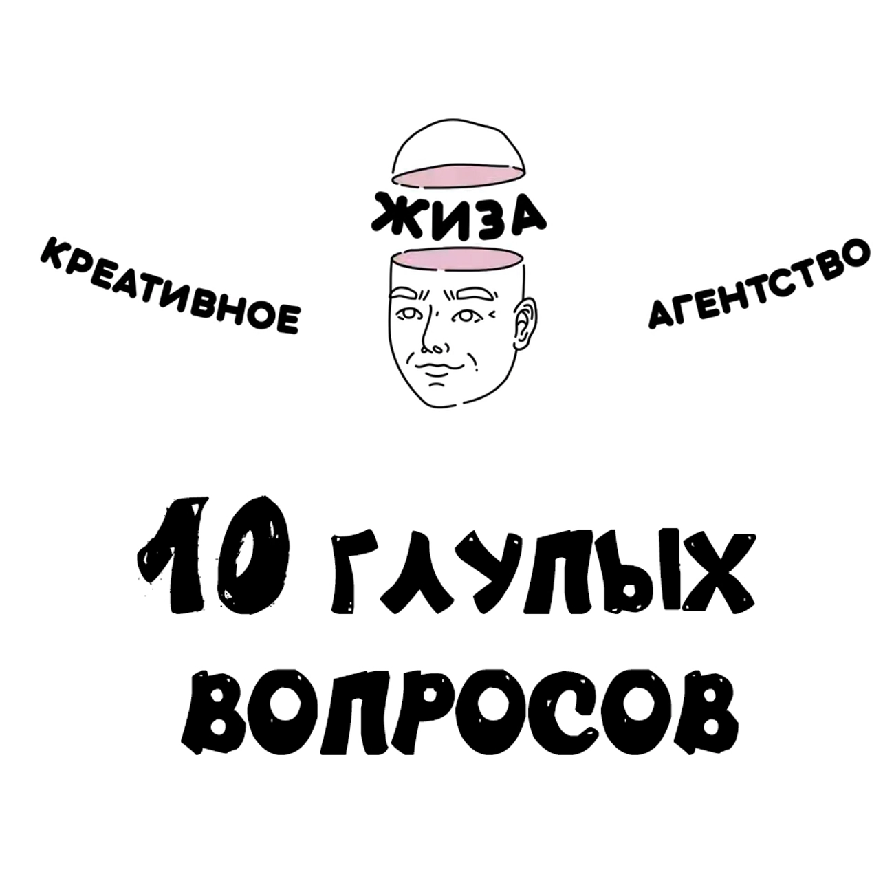 10 глупых вопросов