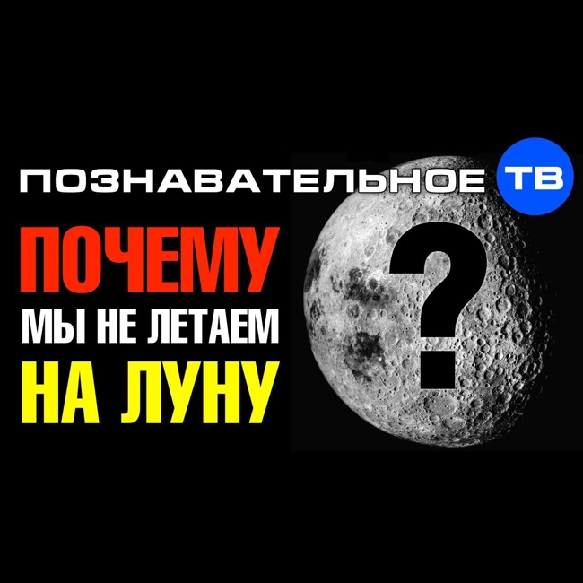 Тайны космоса. Почему мы не летаем на Луну? (Познавательное ТВ, Артём Войтенков)