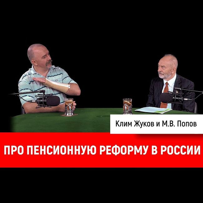 Михаил Попов и Клим Жуков про пенсионную реформу в России