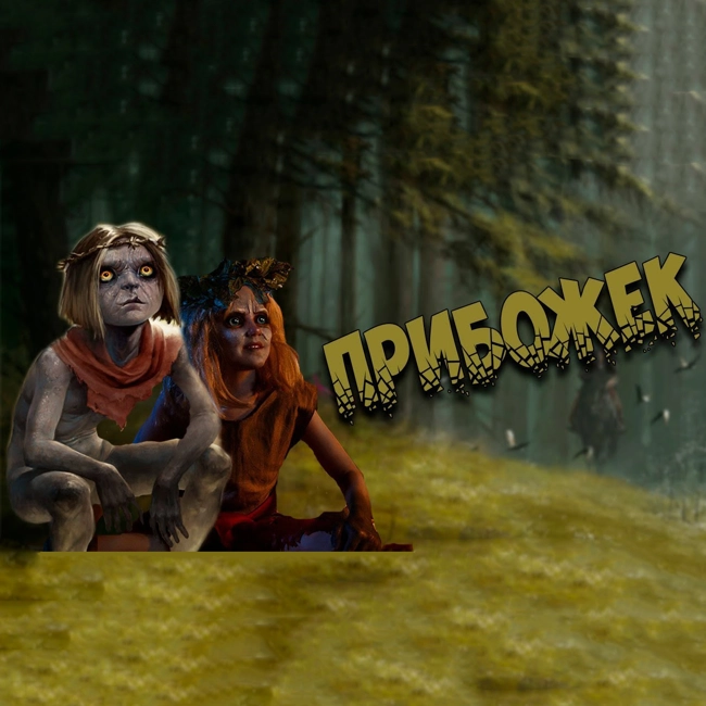 Прибожек (Божонтка) в Ведьмаке и мифологии
