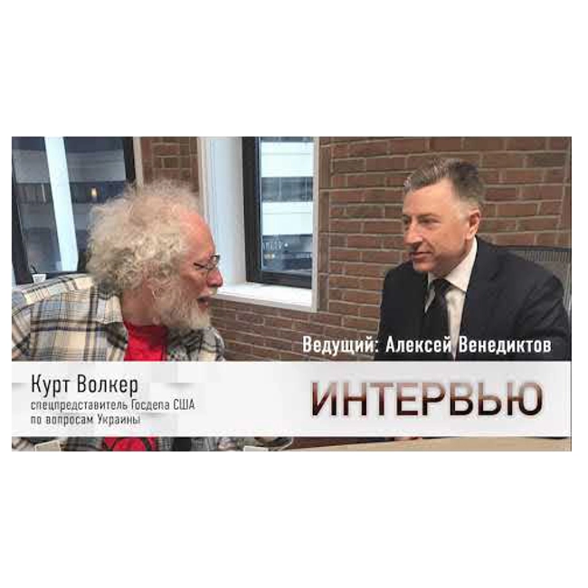 Курт Волкер и Алексей Венедиктов / Интервью // 21.09.18