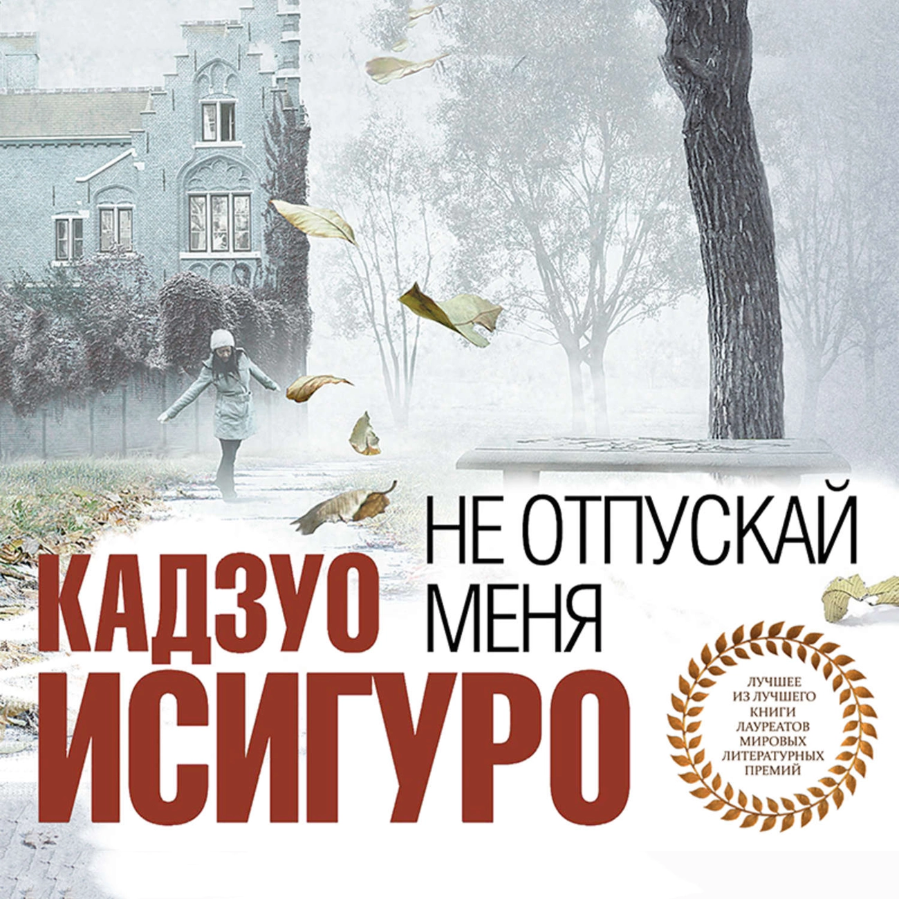 Не отпускай меня