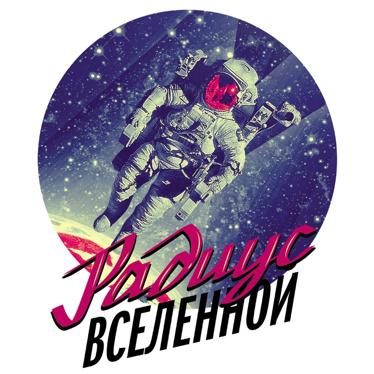 Радиус Вселенной
