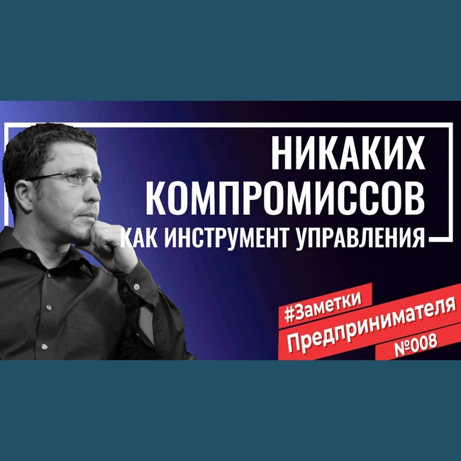 Бескомпромиссность, как инструмент управления