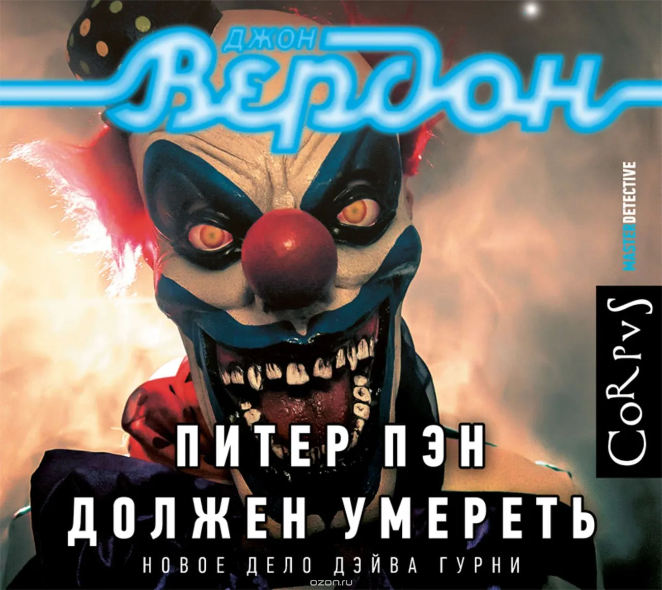 Питер Пэн должен умереть (Джон Вердон)