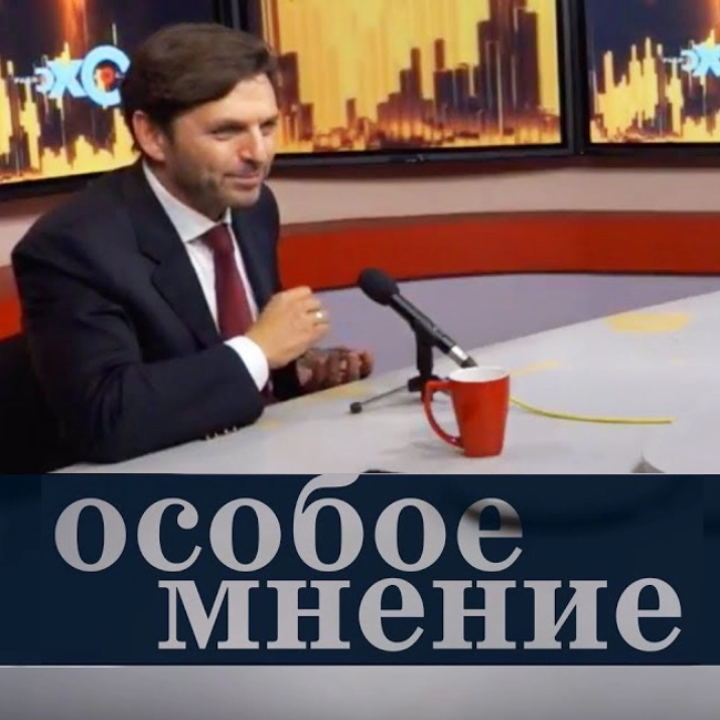 Особое мнение / Николай Усков // 03.09.18