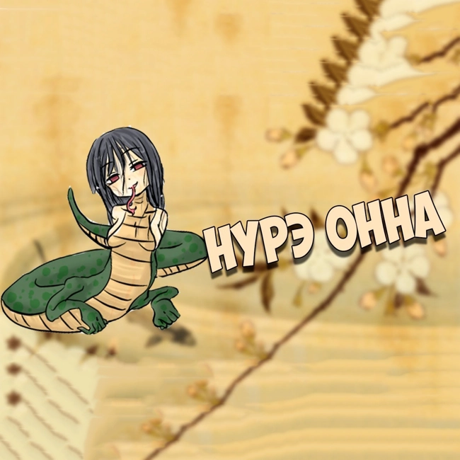 Японская мифология: Нурэ - онна - женщина змея