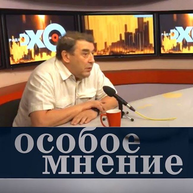 Особое мнение / Андрей Нечаев // 26.07.18