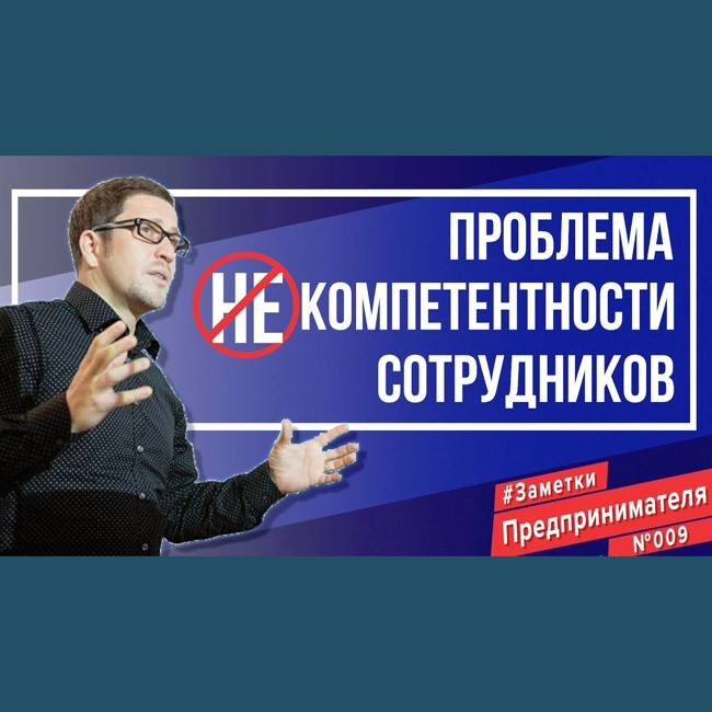 Возможна ли "проблема компетентности" сотрудников?
