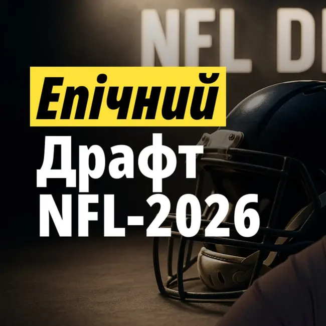 Хто такий Мендоза? Нащо Ремз Сімпсон? Найкращі та найгірші драфти NFL-2026
