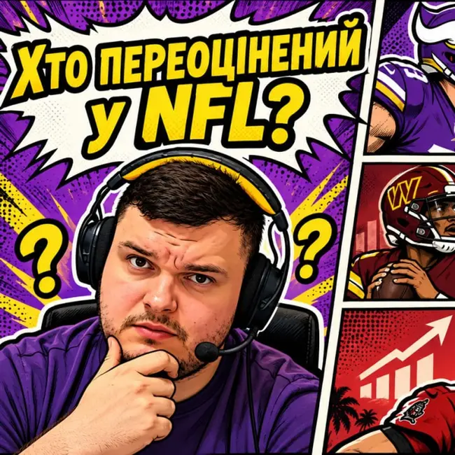 NFL-2026. ОВЕРАЧІВЕРИ ТА АНДЕРАЧІВЕРИ: хто дивує?