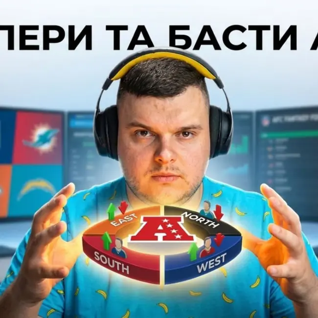 ВІЗЬМИ ЇХ на драфті! Сліпери та басти нападів AFC у прев'ю NFL 2026